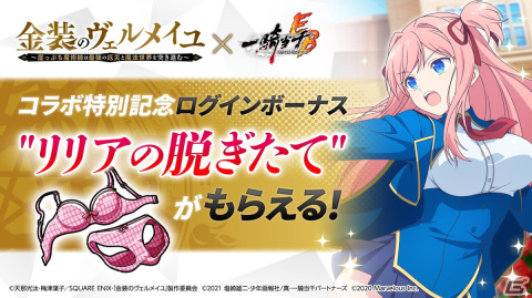 「一騎当千エクストラバースト」でTVアニメ「金装のヴェルメイユ」コラボが開始！ヴェルメイ（CV：内田真礼）らがガチャに登場の画像7