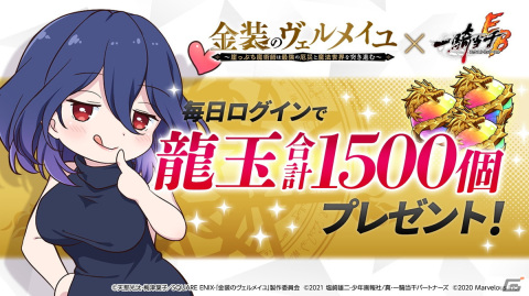 「一騎当千エクストラバースト」でTVアニメ「金装のヴェルメイユ」コラボが開始！ヴェルメイ（CV：内田真礼）らがガチャに登場の画像8