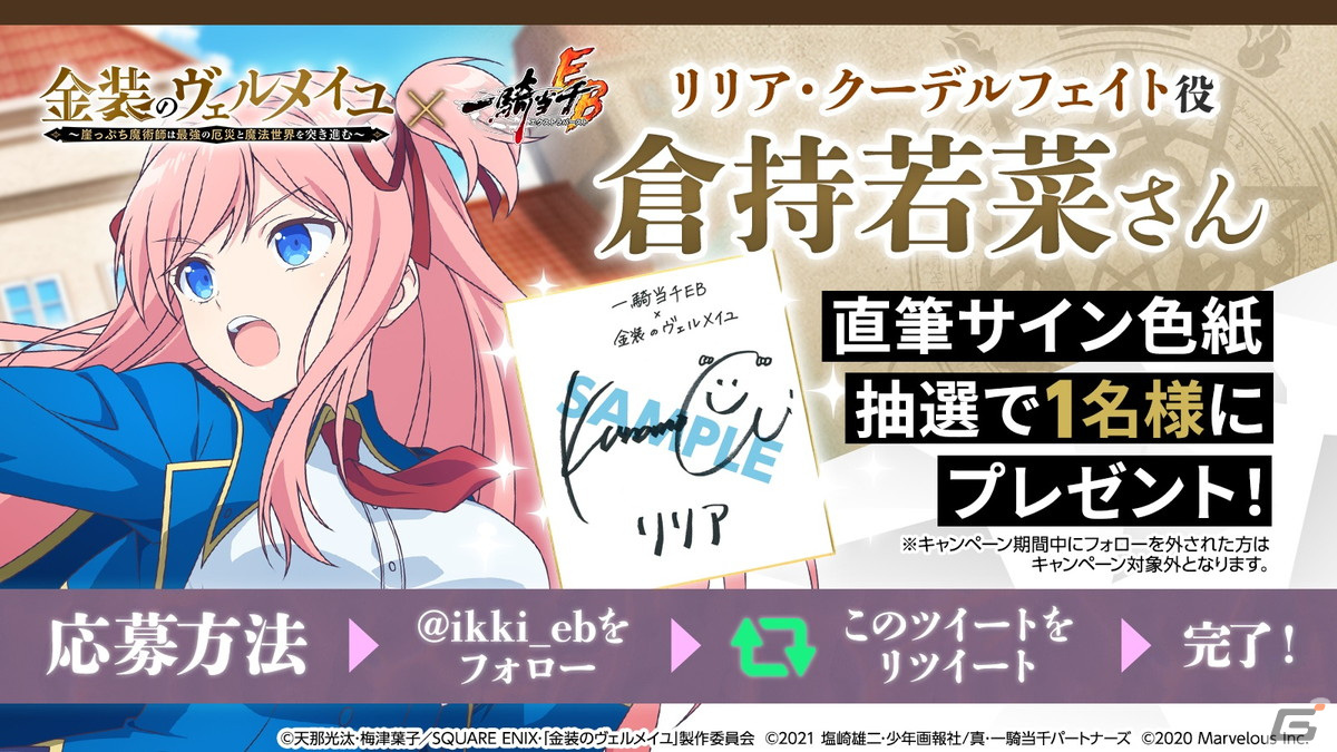 「一騎当千エクストラバースト」でTVアニメ「金装のヴェルメイユ」コラボが開始！ヴェルメイ（CV：内田真礼）らがガチャに登場の画像10