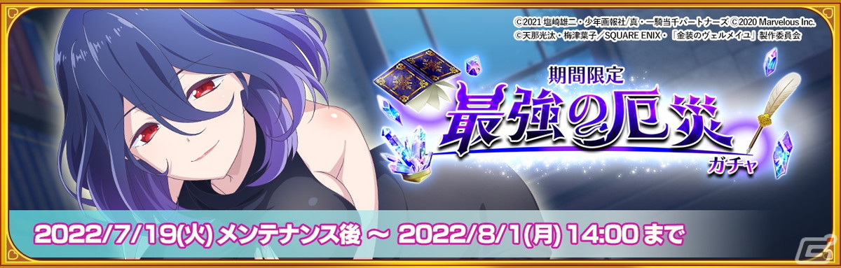 「一騎当千エクストラバースト」でTVアニメ「金装のヴェルメイユ」コラボが開始！ヴェルメイ（CV：内田真礼）らがガチャに登場の画像3