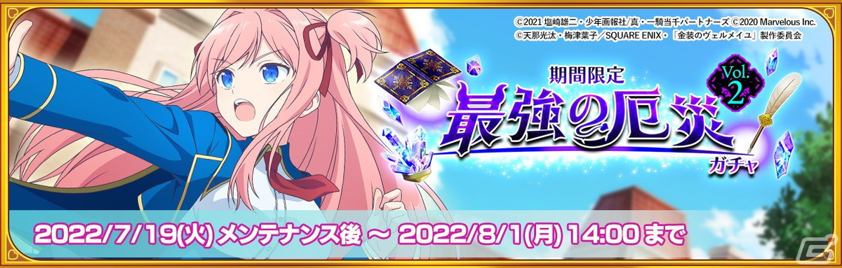 「一騎当千エクストラバースト」でTVアニメ「金装のヴェルメイユ」コラボが開始！ヴェルメイ（CV：内田真礼）らがガチャに登場の画像4