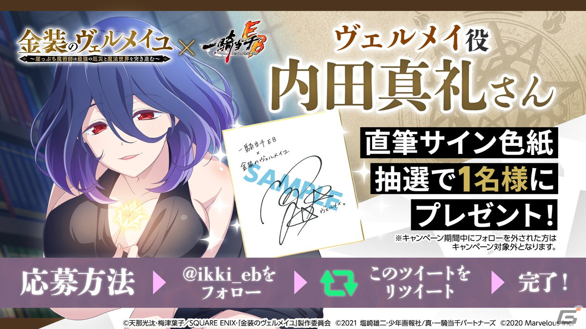 「一騎当千エクストラバースト」でTVアニメ「金装のヴェルメイユ」コラボが開始！ヴェルメイ（CV：内田真礼）らがガチャに登場の画像9