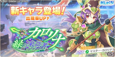 「れじぇくろ！～レジェンド・クローバー～」にマスター・カロリナがついに登場！実装記念パックも販売中の画像1