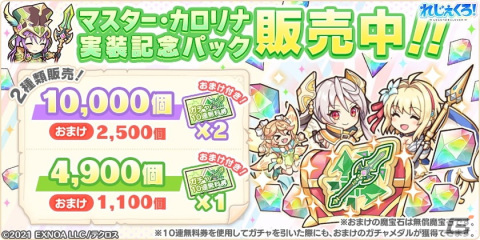 「れじぇくろ！～レジェンド・クローバー～」にマスター・カロリナがついに登場！実装記念パックも販売中の画像3
