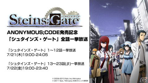 「ANONYMOUS;CODE」発売を記念してTVアニメ「シュタインズ・ゲート」「シュタインズ・ゲート ゼロ」の全話一挙放送が決定！の画像1