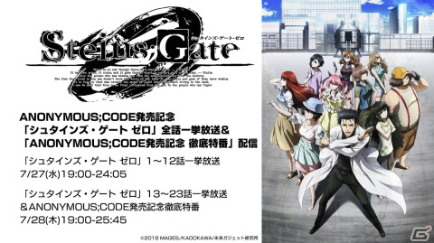 「ANONYMOUS;CODE」発売を記念してTVアニメ「シュタインズ・ゲート」「シュタインズ・ゲート ゼロ」の全話一挙放送が決定！の画像2