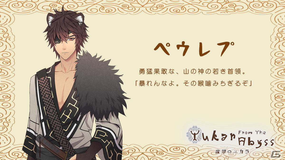 北海道を舞台に動物の神々と恋をするファンタジー乙女ゲーム「深淵のユカラ」がスマホ/Steam向けに2022年末に配信決定！の画像7