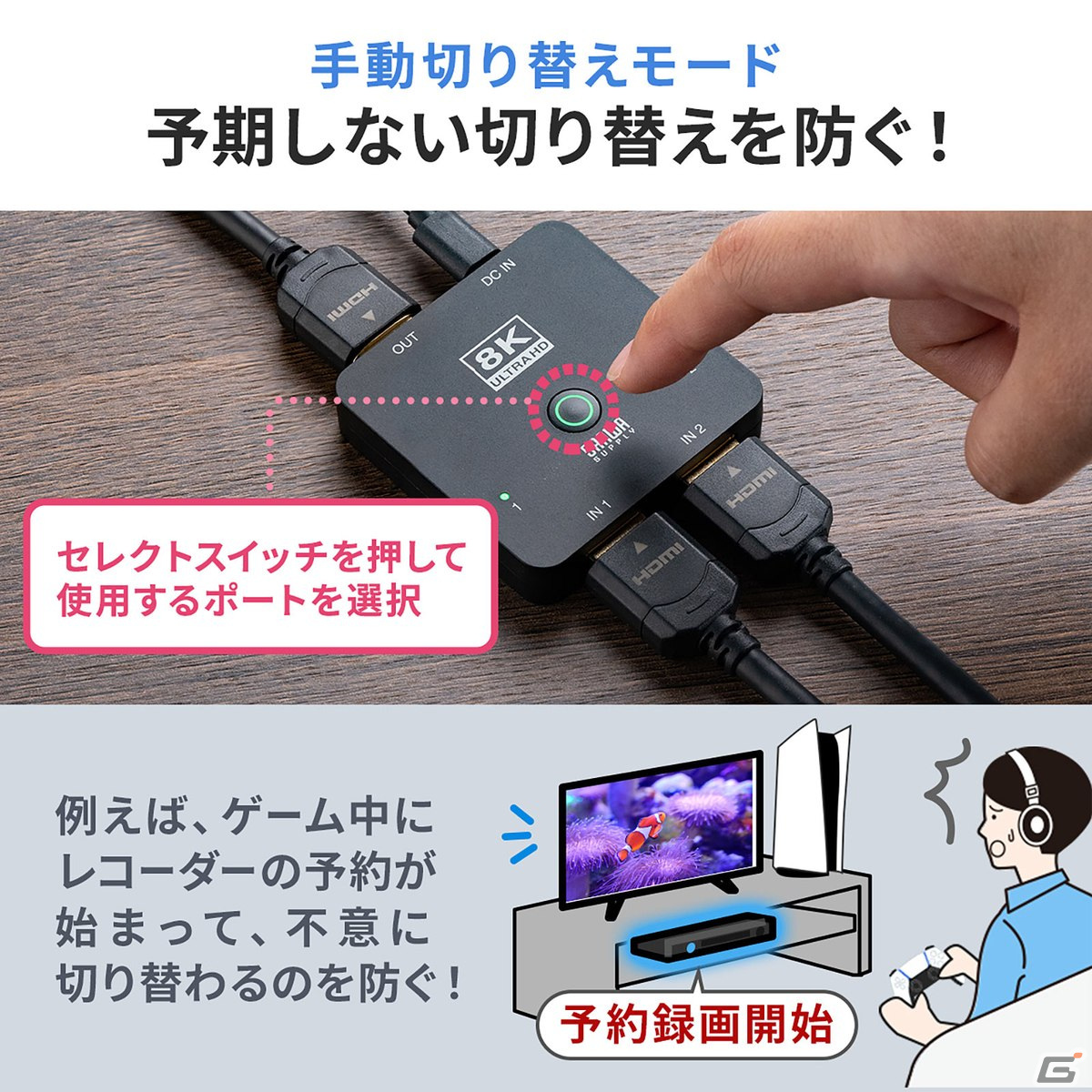 最新ゲーム機に適した8K/60Hz・4K/120Hz対応のHDMI切替器が発売！テレビのHDMI端子不足を手軽に解消の画像15