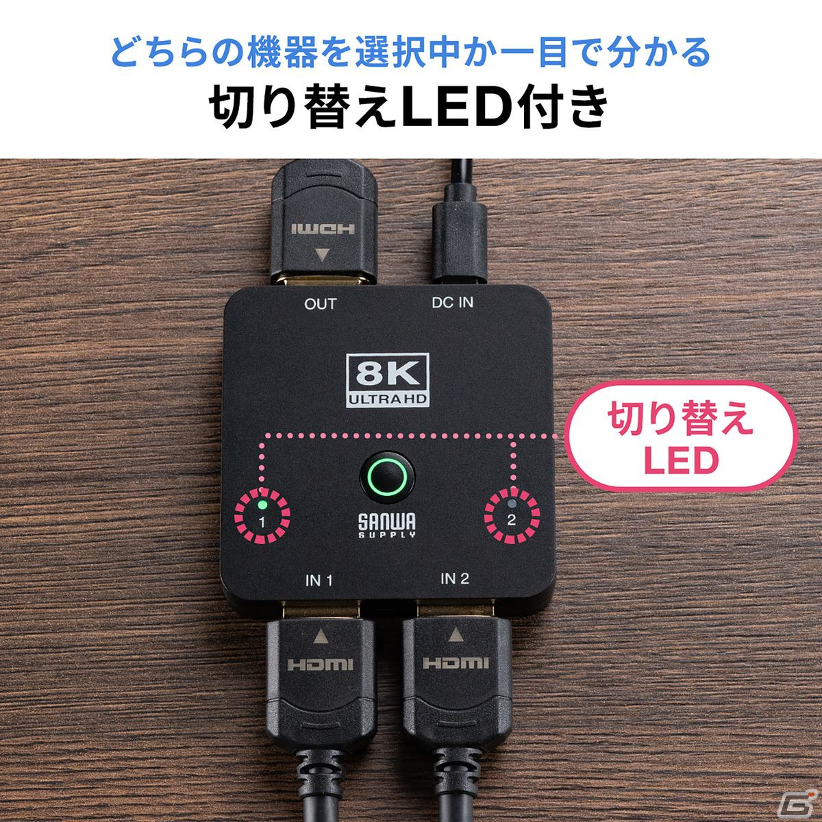 最新ゲーム機に適した8K/60Hz・4K/120Hz対応のHDMI切替器が発売！テレビのHDMI端子不足を手軽に解消の画像16