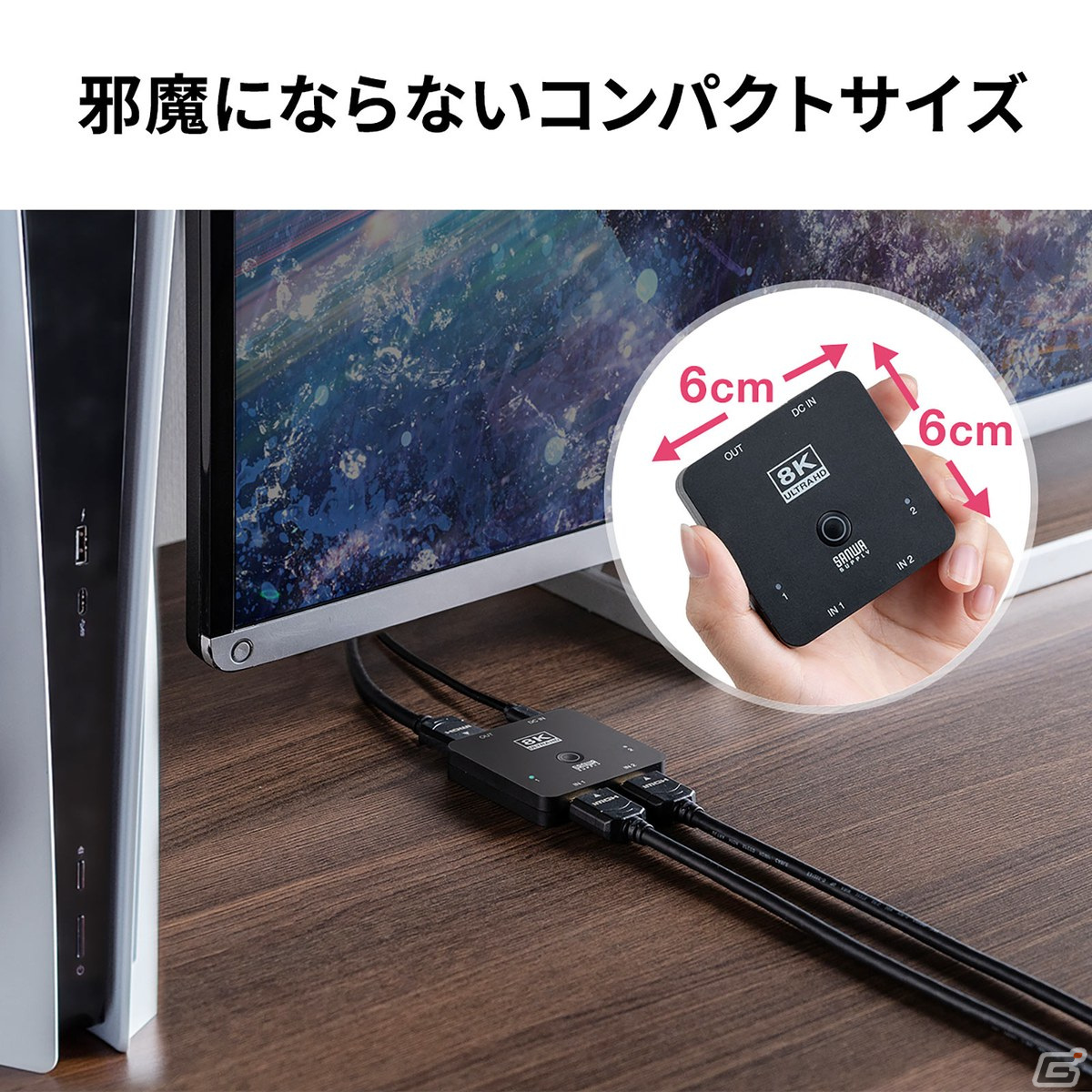 最新ゲーム機に適した8K/60Hz・4K/120Hz対応のHDMI切替器が発売！テレビのHDMI端子不足を手軽に解消の画像17