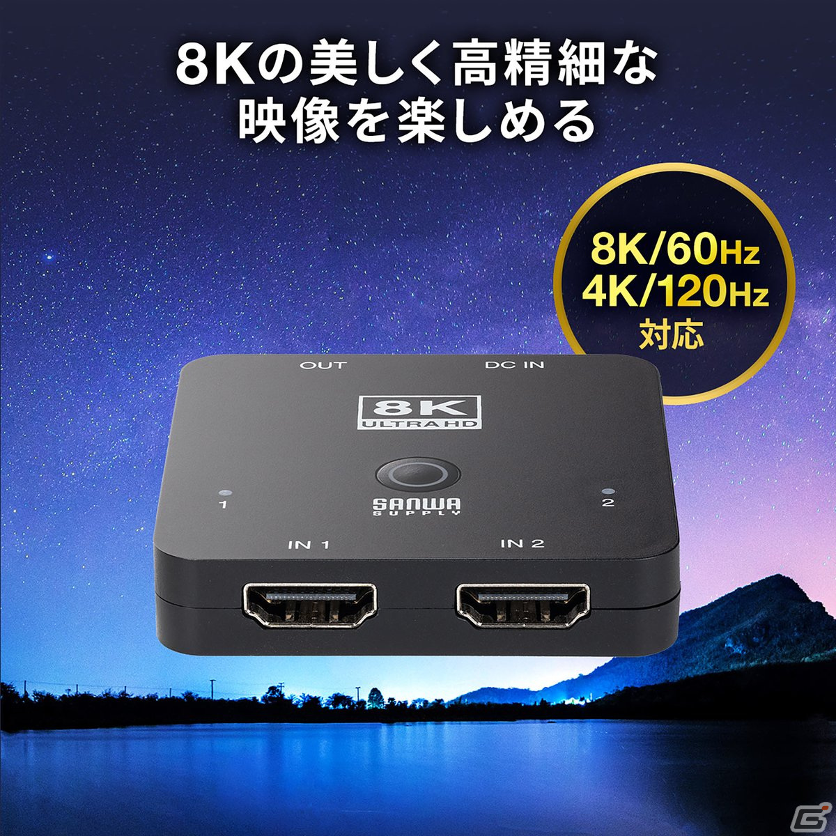 最新ゲーム機に適した8K/60Hz・4K/120Hz対応のHDMI切替器が発売！テレビのHDMI端子不足を手軽に解消の画像6