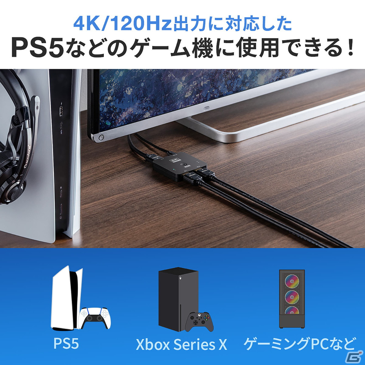 最新ゲーム機に適した8K/60Hz・4K/120Hz対応のHDMI切替器が発売！テレビのHDMI端子不足を手軽に解消の画像9