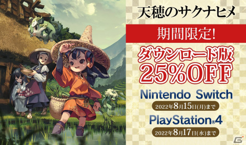 「天穂のサクナヒメ」のPS4/Switchダウンロード版が25％オフで購入可能なセールが実施！の画像1
