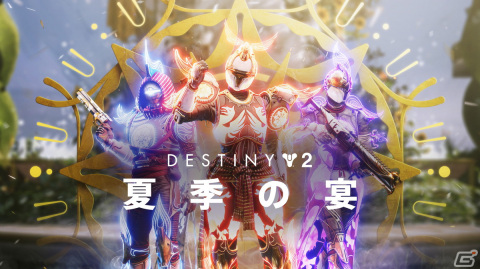 「Destiny 2」でイベント「夏季の宴」が開催！新アクティビティや新たなレジェンダリー武器などが登場の画像1
