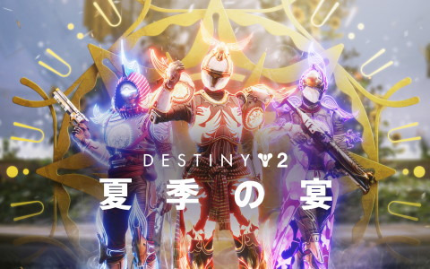 「Destiny 2」でイベント「夏季の宴」が開催！新アクティビティや新たなレジェンダリー武器などが登場