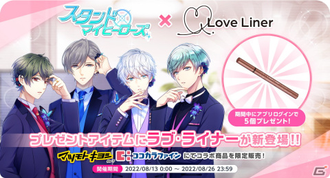 「スタンドマイヒーローズ」×ラブ・ライナーオリジナルデザインのリキッドアイライナーが数量限定で発売！の画像5