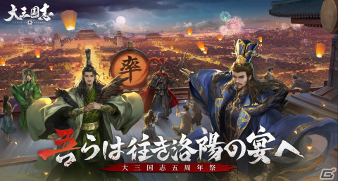 「大三国志」の5周年記念生放送が8月4日に配信！これまでの振り返りと共に新バージョンの情報を紹介予定の画像1