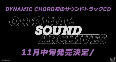 「DYNAMIC CHORD」シリーズ初のサウンドトラックCDが11月中旬に発売！メインテーマをはじめとした31曲を収録の画像1