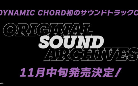 「DYNAMIC CHORD」シリーズ初のサウンドトラックCDが11月中旬に発売！メインテーマをはじめとした31曲を収録