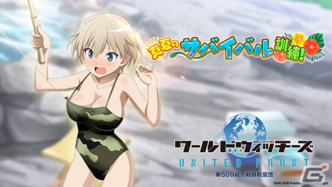 「ワールドウィッチーズ UNITED FRONT」水着衣装のウィッチが登場するイベント「真夏のサバイバル訓練！」開催！の画像2
