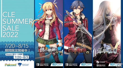 「軌跡」シリーズ3作品のダウンロード版が40％OFF！「CLE Summer Sale 2022」8月15日まで開催！の画像1