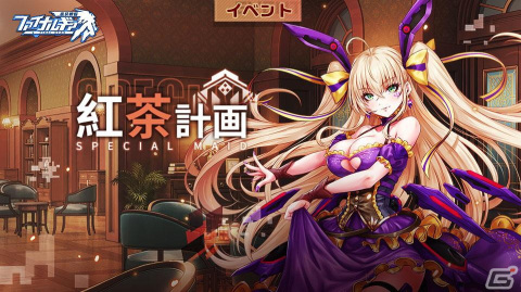 「ファイナルギア-重装戦姫-」期間限定イベント「紅茶計画」が開催中！期間限定募集は新SSR バスカヴィルがピックアップの画像1