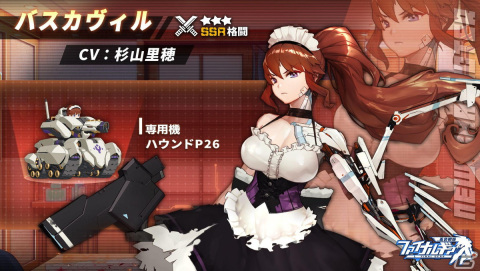 「ファイナルギア-重装戦姫-」期間限定イベント「紅茶計画」が開催中！期間限定募集は新SSR バスカヴィルがピックアップの画像2
