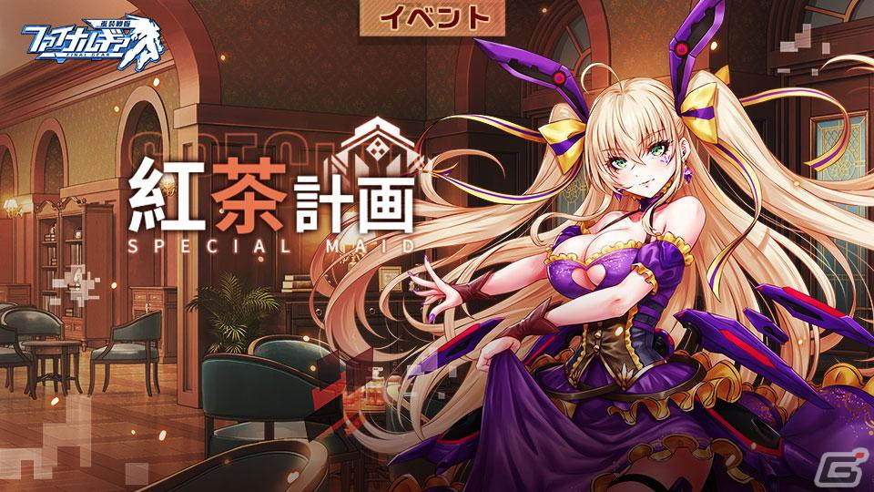「ファイナルギア-重装戦姫-」期間限定イベント「紅茶計画」が開催中！期間限定募集は新SSR バスカヴィルがピックアップの画像1