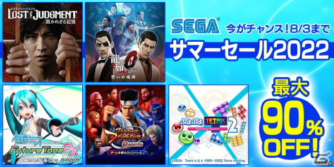 「初音ミク Project DIVA MEGA39's」など全55タイトル以上が最大90％OFF！「セガ サマーセール2022」開催中の画像1