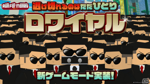 「Run For Money ～逃走ごっこ～」新ゲームモード「ロワイヤル」実装！他プレイヤーを出し抜きゴールを目指せの画像1