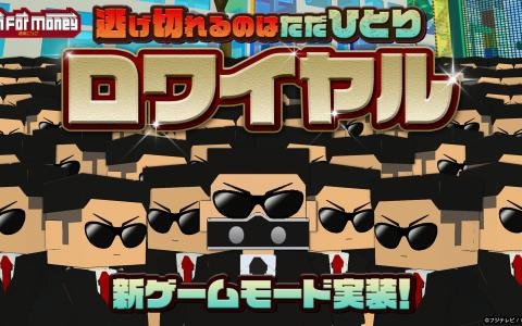 「Run For Money ～逃走ごっこ～」新ゲームモード「ロワイヤル」実装！他プレイヤーを出し抜きゴールを目指せ