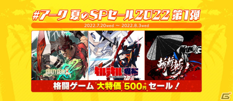 「GUILTY GEAR Xrd REV 2」や「キルラキル ザ・ゲーム -異布-」などアークシステムワークスの格闘ゲームが500円になるセールが開催！の画像1