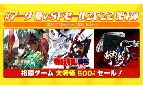 「GUILTY GEAR Xrd REV 2」や「キルラキル ザ・ゲーム -異布-」などアークシステムワークスの格闘ゲームが500円になるセールが開催！
