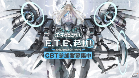 3D美少女陸海空メカRPG「エタクロニクル」クローズドβテストへのテスター募集が開始！の画像1