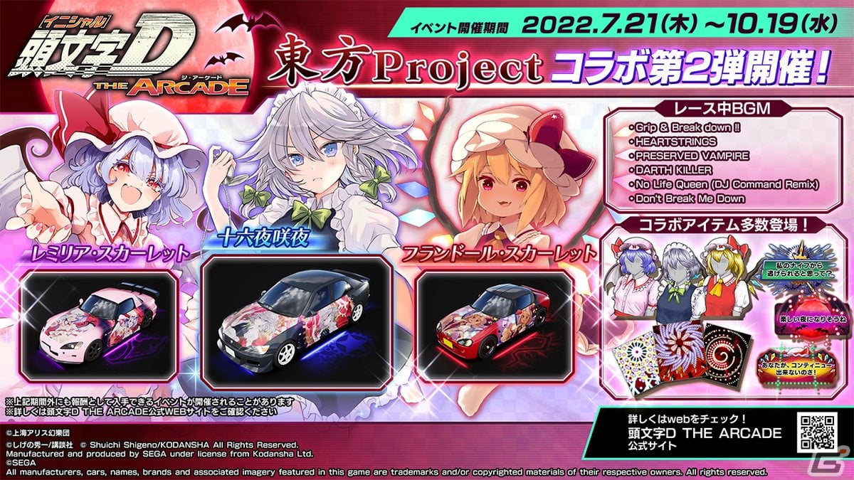 頭文字D THE ARCADE」7月21日より「東方Project」とのコラボイベント第2弾が開催！ | Gamer