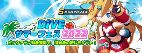 「ロックマンX DiVE」水着姿のシエルが初登場！「DiVEサマーフェス2022」カプセルが開催の画像1
