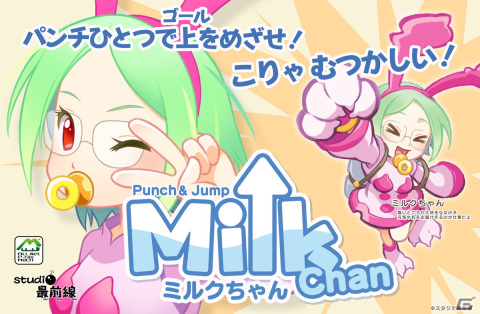 APM3向けジャンピングお届けACT「MilkChan（ミルクちゃん）」が7月下旬に稼働決定！「海腹川背」シリーズのスタジオ最前線による最新作の画像1