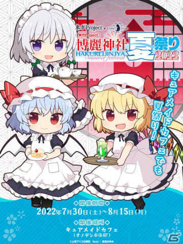 「東方Project×キュアメイドカフェ 博麗神社～夏祭り2022」カフェが7月30日より開催！の画像1