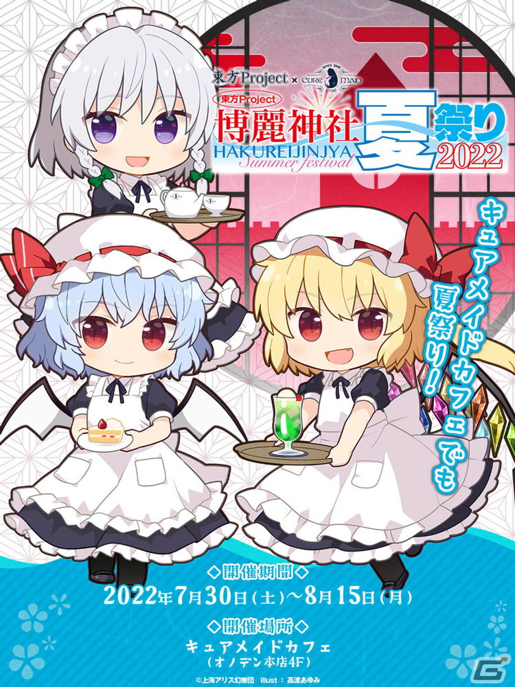 東方Project×キュアメイドカフェ 博麗神社～夏祭り2022」カフェが7月30