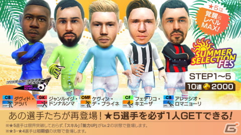「サカつくRTW」で★5選手がレベルMAXの即戦力で登場する「SUMMER SELECTION FES」開催！の画像1
