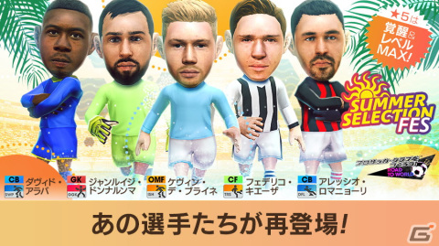 「サカつくRTW」で★5選手がレベルMAXの即戦力で登場する「SUMMER SELECTION FES」開催！の画像2