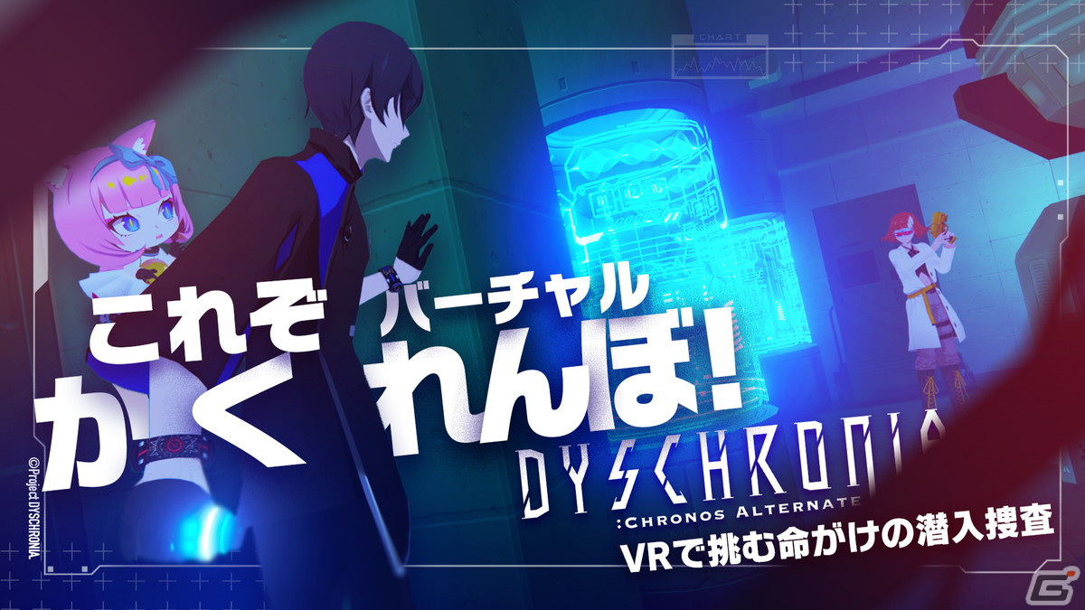 “バーチャルかくれんぼ”を楽しめる「ディスクロニア: CA」のステルスパート動画が公開！の画像1