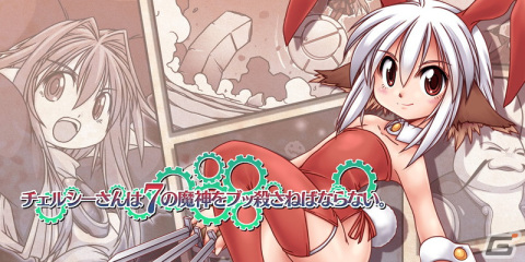 Switch版「チェルシーさんは7の魔神をブッ殺さねばならない。」が配信開始の画像1