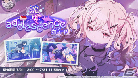 「プロセカ」ゲーム内イベント「No seek No find」、「沈みゆくadolescenceガチャ」開催！の画像8