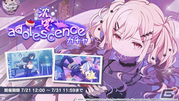 プロセカ」ゲーム内イベント「No seek No find」、「沈みゆくadolescenceガチャ」開催！ | Gamer