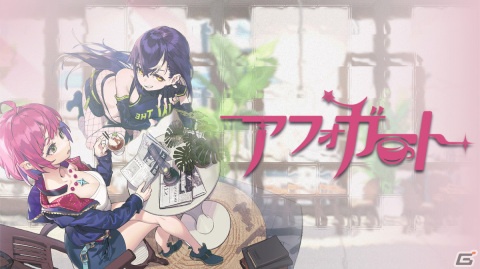 借金まみれの魔法少女がカフェを経営していくタワーオフェンスRPG「アフォガート」の体験版がSteamで7月29日に配信！の画像1