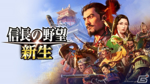 生きた武将として家臣が躍動する歴史シミュレーション「信長の野望・新生」がPS4/Switch/PCで発売！の画像1