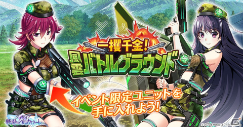 「グリザイア 戦場のバルカローレ」新キャラのミリー・スタンが入手可能なレイドイベント「一攫千金！ 風雲バトルグラウンド」が開催！の画像1