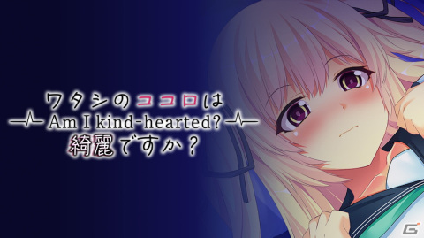 寝取られADV「ワタシのココロは綺麗ですか？ - Am I Kind-Hearted？ -」がSwitch/Steam向けに配信開始！の画像1
