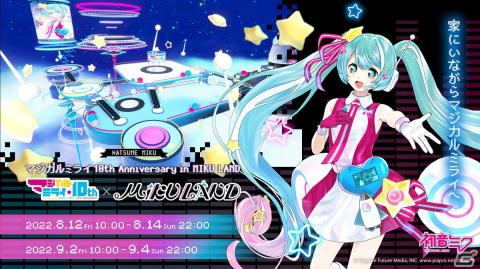 「初音ミク『マジカルミライ』10th Anniversary in MIKU LAND」がバーチャルキャストにて8月と9月に開催！の画像1